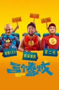 三个蠢贼