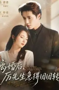 离婚后，厉先生急得团团转