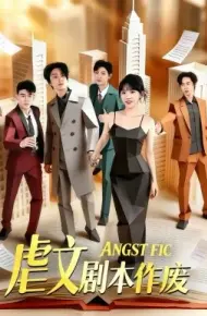 虐文剧本作废
