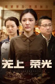 无上荣光