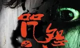 咒怨之极度恐惧