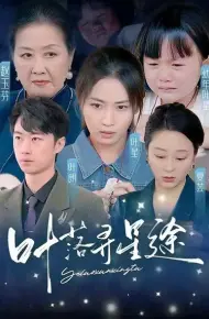 叶落寻星途