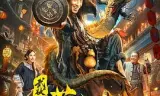 武状元苏乞儿之天降神谕
