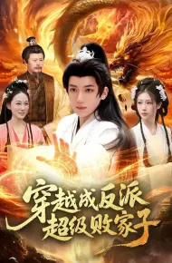 穿越成反派超级败家子
