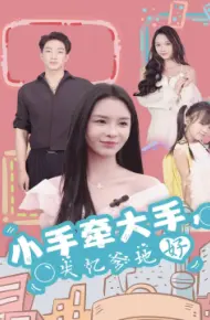 小手牵大手，失忆爹地好