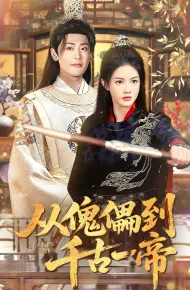 从傀儡到千古一帝