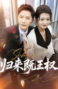 归来既王权