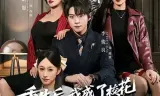 重生后，我成了校花妈妈的老板