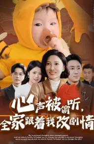 心声被偷听全家跟着我改剧情