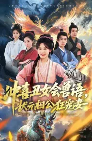 冲喜丑女会兽语,状元相公狂宠妻