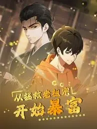 从拯救老祖宗开始暴富