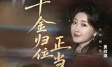 千金归位正当时