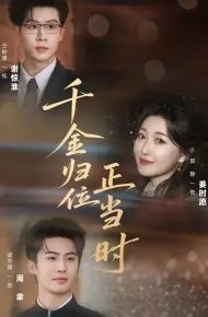 千金归位正当时