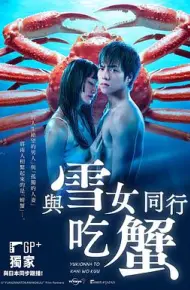 与雪女同行吃蟹
