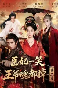 医妃一笑，王爷魂都掉第二季