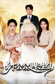 乡下公公是长生仙