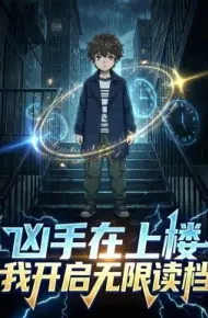 凶手在上楼我开启无限读档