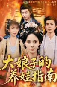 大娘子的养娃指南