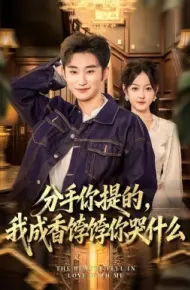 分手你提的，我成香饽饽你哭什么