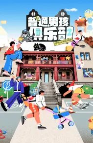 普通男孩俱乐部第二季