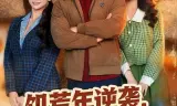 饥荒年逆袭,我靠宠妻发家致富