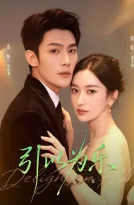 引以为乐