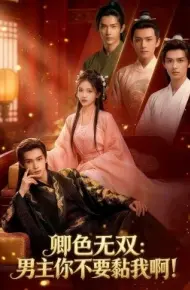 卿色无双：男主你不要黏我啊！