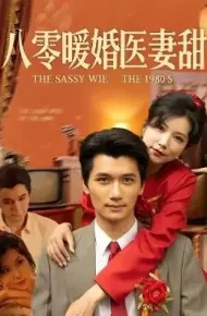 八零暖婚医妻甜