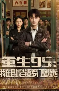 重生95：我在县城当婆罗门整烧烤