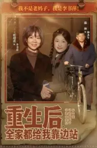 重生后,全家都给我靠边站