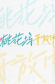 桃花坞开放中