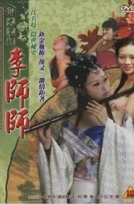 四大名妓之李师师