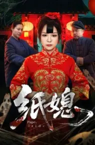 纸媳