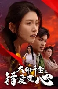 大帅千金之错爱焚心