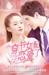 穿书女配恋爱了
