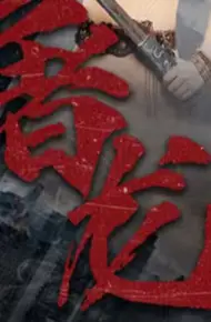 新：屠龙