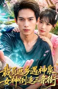 裁员返乡遇神泉，女神倒追三条街