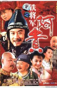 铁将军阿贵