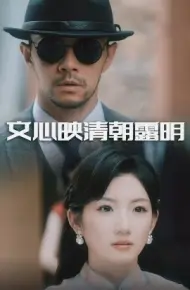 文心映清朝露明