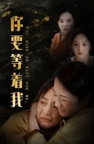 你要等着我