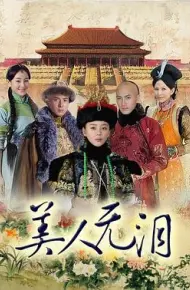 美人无泪