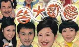 皆大欢喜时装版粤语