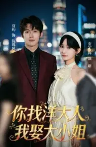 你找洋大人，我娶大小姐