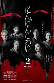 人间恐怖2