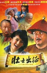 壮士出征