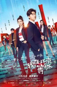 我在北京等你