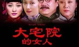 大宅院的女人