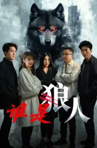 谁是狼