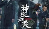 神探柯晨