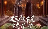 双面千金洛莞莞